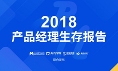 2018产品经理生存报告完整版发布（附下载地址）