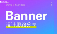 思考总结：Banner设计思路分享