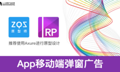Axure教程：App移動(dòng)端彈窗廣告