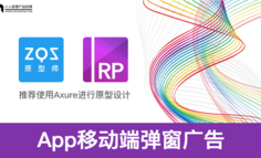 Axure教程：App移动端弹窗广告