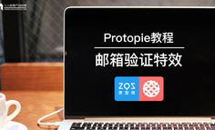 Protopie教程：邮箱验证特效