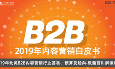 2019年B2B内容营销白皮书完整版
