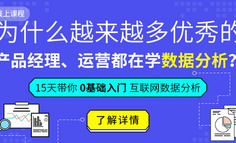 线上课程 | 致产品、运营人：别让数据能力成为阻碍你进阶的短板