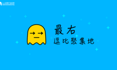 產(chǎn)品分析丨最右，專治不開心的“沙雕”聚集地
