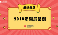 年终盘点：2018年，这些精彩的刷屏案例你看过几个？