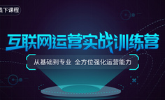 線下課程丨3歲內運營人如何有效提升？來自網易、騰訊等3位運營大咖幫你解答