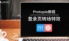 Protopie教程：登錄頁轉場特效