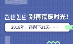 线上课程 | 还有21天，这可能是你改变自己的最好机会