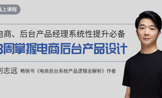 线上课程 | 电商产品新人进阶难？3周掌握电商后台12个子系统设计要诀