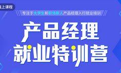 线上课程 | 那些想入行的产品新人，都逃不过这些困惑