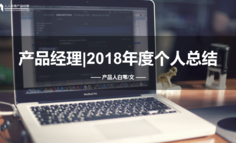 产品经理|2018年度个人总结