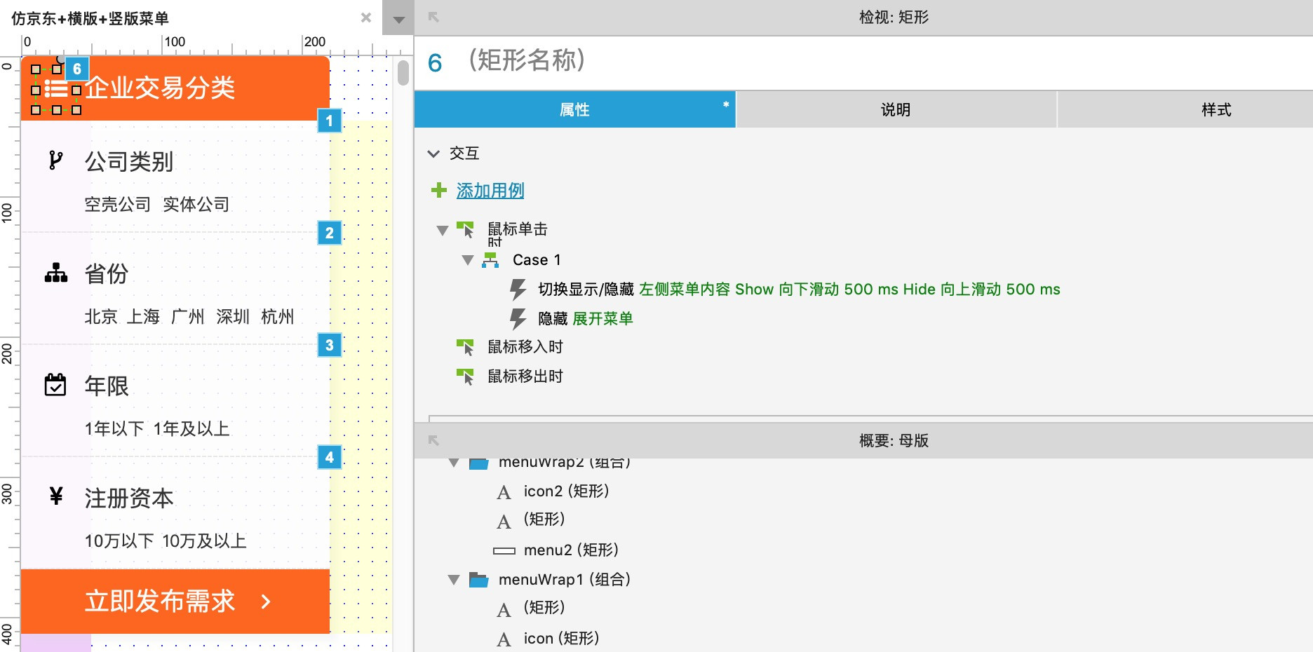 axure教程仿做京东商城式的左侧菜单栏