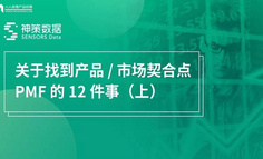 关于产品 / 市场契合点 PMF 的 12 个问题全解读（上）