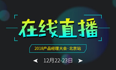 直播ing｜2018產品經理大會 · 北京站正在直播