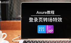 Axure教程：登录页间转场特效