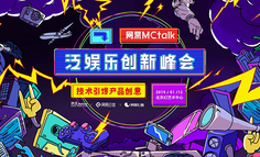 线下活动 | 网易MCtalk泛娱乐创新峰会