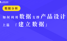 如何利用数据支撑产品设计（上）：建立数据