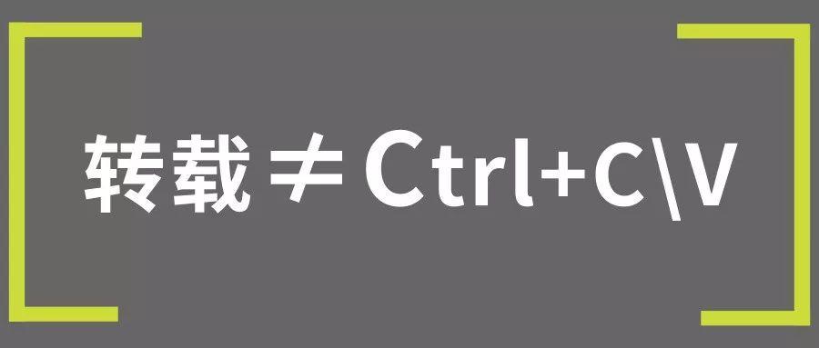 转载那点事儿：你以为只是Ctrl C+Ctrl V吗？