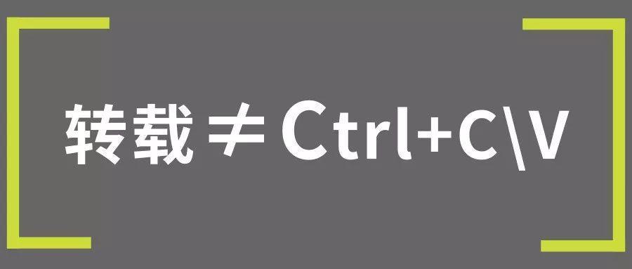 转载那点事儿:你以为只是ctrl-c ctrl-v吗?