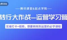 免费活动丨为了做出转行到运营的避坑指南，我听了 5000+运营人的血泪史