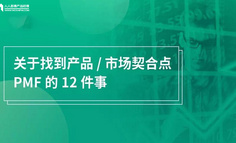 关于产品 / 市场契合点 PMF 的 12 个问题全解读（下）