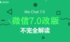 微信7.0版更新不完全解读：两个重点以及一个玄学