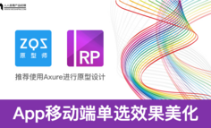 Axure教程：App移动端单选效果美化