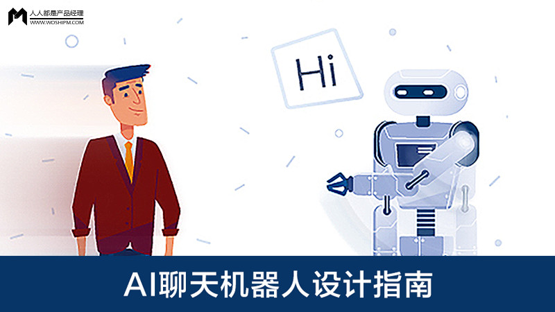 ai聊天机器人设计指南