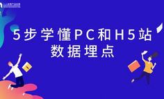 5個步驟 ，學懂PC站和H5站數(shù)據(jù)埋點