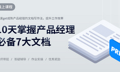 线上课程 | 产品新人年后求职必备：10天get竞品分析、PRD等7大产品文档写作