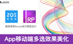 Axure教程：App移动端多选效果美化