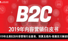 2019年B2C內(nèi)容營銷白皮書完整版