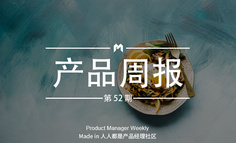 产品经理周报第 52 期｜“上海110”微信报警平台开通；字节跳动15日将发布社交产品，名字不叫“抖信”