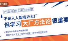 线下课程丨金三银四，想进大厂？提前系统学习大厂产品方法论