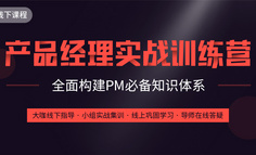 入門做產品6個月零9天，只想成為更專業的產品人丨線下課程