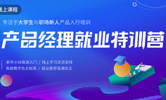 线上课程 | 想当产品经理的新人，如何用三个月时间快速积累入行经验？