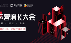 来自网易云音乐/严选/饿了么/美团/淘宝等16位增长实战派专家，在运营/增长大会都会分享哪些干货