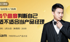 产品入门直播课 | 4个维度，判断自己适不适合做产品经理？