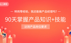 线上课程｜产品入职1个月，都要面临哪些挑战？