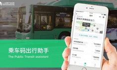 公共交通出行場景下的信息化設計