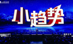 2018罗振宇跨年演讲：抓住小趋势，改变大命运