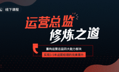 线下课程｜面对2019年的小趋势，总监级运营大佬们都在学的四项能力