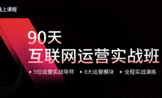 线上课程丨想要转岗到大厂做运营，却在面试中被这3个问题击垮