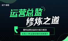 线下课程 | 2019年，运营经理的升职加薪指南