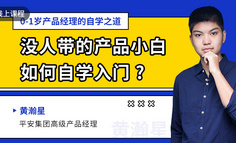 免费直播课 | 没人带的产品小白如何自学入门？