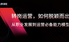 免費直播｜一時沖動的我，跟阿里資深運營熬夜一周，悄悄的干了件大事