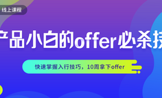 線上課程丨備戰(zhàn)年后求職高峰，產(chǎn)品小白如何快刀斬offer？