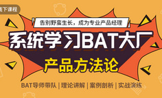 线下课程丨厦门的产品人，给你输送一套BAT内部系统知识