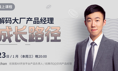 免费直播课 | 新手必看！解码大厂产品经理成长路径