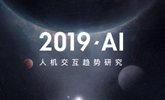 2019年，AI 人机交互趋势研究